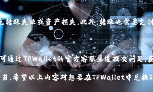   如何在TPWallet中兑换SMARS：详细指南和常见问题解答 / 

 guanjianci TPWallet, 兑换, SMARS /guanjianci 

随着区块链技术的发展，越来越多的用户开始接触和使用各种加密货币。这一趋势也促使了多种数字资产钱包和交易平台的出现。其中，TPWallet作为一个新兴的多链钱包，因其简洁易用和多种功能而受到广泛欢迎。而SMARS作为一种新兴的代币，也吸引了不少投资者的关注。那么，如何在TPWallet中兑换SMARS呢？在本文中，我们将提供详细的指南，并回答一些常见问题。

一、了解TPWallet和SMARS

TPWallet是一个安全、快速且功能丰富的数字资产钱包，为用户提供多种数字资产管理服务。用户可以通过TPWallet轻松存储、转账和兑换各种加密货币。SMARS则是一种基于区块链技术的新型代币，其目的是为了为用户提供更多的投资机会和潜在的收益。在利用TPWallet兑换SMARS之前，用户需要先了解这两个工具的基本信息。

二、下载和安装TPWallet

要在TPWallet中兑换SMARS，第一步是确保您已下载并安装TPWallet。这可以通过访问TPWallet的官方网站或各大应用商店完成。安装完成后，用户需要设置一个账户，包括确定密码、备份助记词等。确保密码复杂且安全，同时妥善保管助记词，以免丢失账户访问权。

三、添加SMARS代币到TPWallet

下载并安装TPWallet后，用户需要通过添加SMARS代币到钱包中开始操作。这一过程相对简单，用户可以在TPWallet的界面中找到添加代币的选项。确保提供正确的SMARS合约地址，以免出现错误。添加成功后，SMARS代币将出现在用户的资产列表中。

四、了解兑换SMARS的过程

在TPWallet中兑换SMARS时，用户需要了解整个流程。首先，用户需要确保其账户中有足够的其他加密资产，比如ETH、BTC等，以用于支付交易费用。然后，用户可以选择使用“兑换”功能，输入所需兑换的SMARS数量及对应的资产，可以选择以当前市场汇率进行兑换。

五、如何进行SMARS的兑换

具体的兑换步骤包括：
ol
    li打开TPWallet，登录账户。/li
    li点击“兑换”选项。/li
    li选择要兑换的资产和目标资产（SMARS）。/li
    li输入要兑换的数量，确认交易。/li
    li按照提示完成支付并确认交易。/li
    li等待交易确认后，验证SMARS是否到账。/li
/ol

六、常见问题解答

在兑换SMARS的过程中，用户可能会遇到各种问题。以下是一些常见问题及其详细解答。

1. TPWallet是否支持SMARS代币？

TPWallet作为一个多链钱包，支持多种加密货币和代币，包括SMARS。用户需要确保在添加代币时使用正确的合约地址，以避免添加失败。若用户不确定，可以在SMARS的官方文档或社群中寻求帮助。此外，TPWallet会定期更新其支持的代币列表，以确保用户能够方便地进行交易和兑换。

2. 兑换SMARS时需要支付哪些费用？

用户在TPWallet中兑换SMARS时会涉及到一定的交易费用，通常包括网络手续费（Gas费）。这笔费用由区块链网络收取，具体金额取决于网络的拥堵程度和用户所选择的交易速度。建议用户在进行兑换操作前，查看当前网络拥堵情况，适时调整交易费用以确保交易顺利完成。此外，TPWallet在某些情况下也可能收取平台交易费用，具体费用信息可在官方渠道查看。

3. 兑换的SMARS可以立即使用吗？

通常情况下，用户在TPWallet中兑换的SMARS会在交易确认后立即到账。但是，这一过程需要时间，因为涉及到区块链的确认和交易验证。如果网络拥堵，交易确认的时间可能会延长，用户可以在TPWallet中查看交易状态以获取最新信息。一旦SMARS成功到账，用户即可在TPWallet中进行管理和转账。

4. 我是否可以通过TPWallet向他人发送SMARS？

是的，TPWallet允许用户之间进行SMARS的转账。用户可以通过钱包地址或扫描QR码的方式向他人发送SMARS。在进行转账操作时，请确保输入正确的接收地址，以免转账失败或资产损失。此外，转账也需要支付网络手续费，这一点用户需提前了解。转账完成后，用户可在TPWallet中查看交易记录以确认转账是否成功。

5. 如果兑换过程中出现问题，该如何处理？

在兑换过程中，如果用户遇到任何问题，首先可以检查网络连接和钱包设置是否正常。如果问题仍然存在，建议用户查看TPWallet的官方帮助文档。若仍未解决，用户可通过TPWallet的官方客服渠道提交问题，获取专业的帮助。与此同时，用户应定期备份助记词和资产，以防止不可预见的情况导致资产丢失。

总结起来，TPWallet提供了一个方便快捷的代币兑换渠道，使用户能够轻松兑换SMARS。通过系统的步骤和相关注意事项，用户可以在安全的环境中进行数字资产交易。希望以上内容对想要在TPWallet中兑换SMARS的用户提供了有价值的信息和参考。如果有进一步的疑问，请随时寻求官方帮助或咨询社区支持。