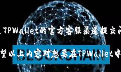   如何在TPWallet中兑换SMARS：详细指南和常见问题解答 / 

 guanjianci TPWallet, 兑换, SMARS /guanjianci 

随着区块链技术的发展，越来越多的用户开始接触和使用各种加密货币。这一趋势也促使了多种数字资产钱包和交易平台的出现。其中，TPWallet作为一个新兴的多链钱包，因其简洁易用和多种功能而受到广泛欢迎。而SMARS作为一种新兴的代币，也吸引了不少投资者的关注。那么，如何在TPWallet中兑换SMARS呢？在本文中，我们将提供详细的指南，并回答一些常见问题。

一、了解TPWallet和SMARS

TPWallet是一个安全、快速且功能丰富的数字资产钱包，为用户提供多种数字资产管理服务。用户可以通过TPWallet轻松存储、转账和兑换各种加密货币。SMARS则是一种基于区块链技术的新型代币，其目的是为了为用户提供更多的投资机会和潜在的收益。在利用TPWallet兑换SMARS之前，用户需要先了解这两个工具的基本信息。

二、下载和安装TPWallet

要在TPWallet中兑换SMARS，第一步是确保您已下载并安装TPWallet。这可以通过访问TPWallet的官方网站或各大应用商店完成。安装完成后，用户需要设置一个账户，包括确定密码、备份助记词等。确保密码复杂且安全，同时妥善保管助记词，以免丢失账户访问权。

三、添加SMARS代币到TPWallet

下载并安装TPWallet后，用户需要通过添加SMARS代币到钱包中开始操作。这一过程相对简单，用户可以在TPWallet的界面中找到添加代币的选项。确保提供正确的SMARS合约地址，以免出现错误。添加成功后，SMARS代币将出现在用户的资产列表中。

四、了解兑换SMARS的过程

在TPWallet中兑换SMARS时，用户需要了解整个流程。首先，用户需要确保其账户中有足够的其他加密资产，比如ETH、BTC等，以用于支付交易费用。然后，用户可以选择使用“兑换”功能，输入所需兑换的SMARS数量及对应的资产，可以选择以当前市场汇率进行兑换。

五、如何进行SMARS的兑换

具体的兑换步骤包括：
ol
    li打开TPWallet，登录账户。/li
    li点击“兑换”选项。/li
    li选择要兑换的资产和目标资产（SMARS）。/li
    li输入要兑换的数量，确认交易。/li
    li按照提示完成支付并确认交易。/li
    li等待交易确认后，验证SMARS是否到账。/li
/ol

六、常见问题解答

在兑换SMARS的过程中，用户可能会遇到各种问题。以下是一些常见问题及其详细解答。

1. TPWallet是否支持SMARS代币？

TPWallet作为一个多链钱包，支持多种加密货币和代币，包括SMARS。用户需要确保在添加代币时使用正确的合约地址，以避免添加失败。若用户不确定，可以在SMARS的官方文档或社群中寻求帮助。此外，TPWallet会定期更新其支持的代币列表，以确保用户能够方便地进行交易和兑换。

2. 兑换SMARS时需要支付哪些费用？

用户在TPWallet中兑换SMARS时会涉及到一定的交易费用，通常包括网络手续费（Gas费）。这笔费用由区块链网络收取，具体金额取决于网络的拥堵程度和用户所选择的交易速度。建议用户在进行兑换操作前，查看当前网络拥堵情况，适时调整交易费用以确保交易顺利完成。此外，TPWallet在某些情况下也可能收取平台交易费用，具体费用信息可在官方渠道查看。

3. 兑换的SMARS可以立即使用吗？

通常情况下，用户在TPWallet中兑换的SMARS会在交易确认后立即到账。但是，这一过程需要时间，因为涉及到区块链的确认和交易验证。如果网络拥堵，交易确认的时间可能会延长，用户可以在TPWallet中查看交易状态以获取最新信息。一旦SMARS成功到账，用户即可在TPWallet中进行管理和转账。

4. 我是否可以通过TPWallet向他人发送SMARS？

是的，TPWallet允许用户之间进行SMARS的转账。用户可以通过钱包地址或扫描QR码的方式向他人发送SMARS。在进行转账操作时，请确保输入正确的接收地址，以免转账失败或资产损失。此外，转账也需要支付网络手续费，这一点用户需提前了解。转账完成后，用户可在TPWallet中查看交易记录以确认转账是否成功。

5. 如果兑换过程中出现问题，该如何处理？

在兑换过程中，如果用户遇到任何问题，首先可以检查网络连接和钱包设置是否正常。如果问题仍然存在，建议用户查看TPWallet的官方帮助文档。若仍未解决，用户可通过TPWallet的官方客服渠道提交问题，获取专业的帮助。与此同时，用户应定期备份助记词和资产，以防止不可预见的情况导致资产丢失。

总结起来，TPWallet提供了一个方便快捷的代币兑换渠道，使用户能够轻松兑换SMARS。通过系统的步骤和相关注意事项，用户可以在安全的环境中进行数字资产交易。希望以上内容对想要在TPWallet中兑换SMARS的用户提供了有价值的信息和参考。如果有进一步的疑问，请随时寻求官方帮助或咨询社区支持。