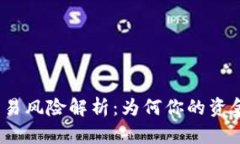 数字钱包交易风险解析：为何你的资金无法转账