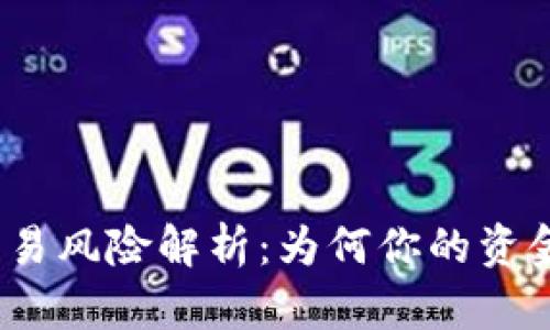 数字钱包交易风险解析：为何你的资金无法转账？