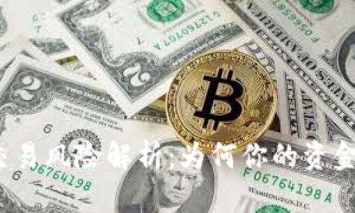 数字钱包交易风险解析：为何你的资金无法转账？