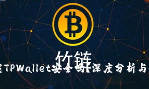 百度下载TPWallet安全吗？深度分析与使用指南