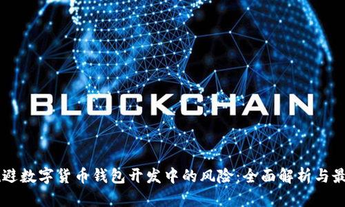 高效规避数字货币钱包开发中的风险：全面解析与最佳实践