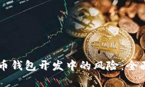 高效规避数字货币钱包开发中的风险：全面解析与最佳实践