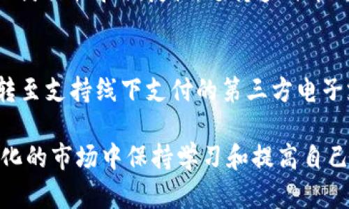 xiaotieTPWallet新币兑换指南：如何将TPWallet内的新币成功兑换成现金/xiaotie
TPWallet, 新币, 兑换现金/guanjianci

随着区块链技术的迅猛发展，越来越多的用户开始关注电子钱包及其交易服务。TPWallet作为一个新兴的数字资产钱包，已经吸引了许多用户的关注。那么，如何将TPWallet内的新币成功兑换成现金呢？在本文中，我们将为您详细介绍这个过程，并回答一些常见问题，帮助您更好地使用TPWallet。

一、TPWallet简介
TPWallet是一款多功能的数字资产钱包，支持多种加密货币和新币的存储、管理和交易。用户可以通过TPWallet轻松管理自己的数字资产，并进行转账、交易等操作。

二、TPWallet内新币的特点
TPWallet支持多种数字资产，其中包括一些新上线的代币。这些新币各具特色，通常具备一定的投资潜力。用户在购买新币时，需注意其市场表现和项目背景，以避免不必要的损失。

三、兑换TPWallet内新币的步骤
兑换TPWallet内的新币为现金主要涉及以下几个步骤：
ol
    listrong选择交易所：/strong首先，用户需要找到一个支持所持新币的交易所，确保可以进行兑换。在选择交易所时，用户要关注其安全性、交易手续费及流动性。/li
    listrong创建账户：/strong在选择好的交易所平台注册账号，并完成身份认证步骤，以保证账户安全和合法性。/li
    listrong充值新币：/strong将TPWallet内的新币转移至所选交易所的账户中。用户需注意确保充值地址的正确性，避免资产损失。/li
    listrong下单交易：/strong在交易所内选择交易对，进行买卖操作。根据市场行情选择合适的时机进行交易，尽量避免在价格波动时盲目买入或卖出。/li
    listrong提取现金：/strong在成功进行交易后，用户可将交易所得的现金提取至绑定的银行账户或数字钱包中。不同的交易所对提款的方式和手续费有所不同，用户需了解相关规定。/li
/ol

四、注意事项
在兑换新币过程中，用户需特别注意以下几点：
ul
    listrong安全性：/strong优先选择安全性高的交易所，且尽量启用双重认证等安全措施，保护账户安全。/li
    listrong市场行情：/strong密切关注新币及市场整体行情，确保在合适的时机进行交易，获取最大收益。/li
    listrong费用和手续费：/strong提前了解交易费用、提现手续费等信息，规划好资金流动。/li
/ul

五、常见问题解答

问题1：TPWallet支持的币种有哪些？
TPWallet支持多个主流和新兴的数字货币，如比特币（BTC）、以太坊（ETH）、Ripple（XRP）以及各类新的ERC20代币等。用户在使用TPWallet之前，可以到官方网站查看支持的币种列表，确保所需兑换的币种在支持范围之内。

问题2：如何提高新币的交易成功率？
提高新币的交易成功率需要对市场有深入的研究与理解。首先，用户需要经常关注新币的市场表现、行业动态及大环境因素。同时，学会使用技术指标、图表分析，以及参与社区讨论，积累交易经验，从而帮助自己做出更明智的交易决策。

问题3：如果新币的价格波动很大，我该如何处理？
对新币价格波动的应对策略主要包括止损和止盈策略。当市场行情变动较大时，用户可以设定止损和止盈点，确保在价格回调时能够及时售出，保护资金安全；同时也要定期评估自己的持仓，必要时进行调整，减少不必要的风险。

问题4：TPWallet和其他钱包的比较
TPWallet相比其他电子钱包而言，主要在于其对新币的支持力度、用户界面的友好程度以及安全措施的完整性。TPWallet具有更高的灵活性和便捷性，支持多种币种的存储和换汇，而某些传统钱包可能在这方面有所局限。用户在选择钱包时，要根据自身需求作出合适判断。

问题5：是否可以通过TPWallet进行线下交易？
TPWallet的主要功能集中在数字资产的存储和交易上，目前并没有直接支持线下交易的功能。然而，用户可以通过TPWallet将资产转至支持线下支付的第三方电子支付平台进行交易。不过，通过数字资产进行线下交易通常涉及法律法规的环境，用户需自行评估相关风险。

综上所述，通过TPWallet将新币成功兑换成现金是一个包含多个步骤的过程，需要用户仔细操作与注意安全性。此外，在这个不断变化的市场中保持学习和提高自己的交易能力是非常重要的。希望本文能为您提供有用的信息，助您在TPWallet的使用过程中得心应手。
