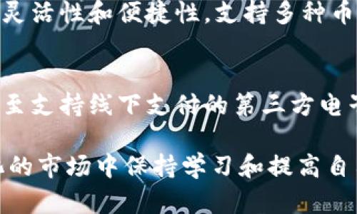 xiaotieTPWallet新币兑换指南：如何将TPWallet内的新币成功兑换成现金/xiaotie
TPWallet, 新币, 兑换现金/guanjianci

随着区块链技术的迅猛发展，越来越多的用户开始关注电子钱包及其交易服务。TPWallet作为一个新兴的数字资产钱包，已经吸引了许多用户的关注。那么，如何将TPWallet内的新币成功兑换成现金呢？在本文中，我们将为您详细介绍这个过程，并回答一些常见问题，帮助您更好地使用TPWallet。

一、TPWallet简介
TPWallet是一款多功能的数字资产钱包，支持多种加密货币和新币的存储、管理和交易。用户可以通过TPWallet轻松管理自己的数字资产，并进行转账、交易等操作。

二、TPWallet内新币的特点
TPWallet支持多种数字资产，其中包括一些新上线的代币。这些新币各具特色，通常具备一定的投资潜力。用户在购买新币时，需注意其市场表现和项目背景，以避免不必要的损失。

三、兑换TPWallet内新币的步骤
兑换TPWallet内的新币为现金主要涉及以下几个步骤：
ol
    listrong选择交易所：/strong首先，用户需要找到一个支持所持新币的交易所，确保可以进行兑换。在选择交易所时，用户要关注其安全性、交易手续费及流动性。/li
    listrong创建账户：/strong在选择好的交易所平台注册账号，并完成身份认证步骤，以保证账户安全和合法性。/li
    listrong充值新币：/strong将TPWallet内的新币转移至所选交易所的账户中。用户需注意确保充值地址的正确性，避免资产损失。/li
    listrong下单交易：/strong在交易所内选择交易对，进行买卖操作。根据市场行情选择合适的时机进行交易，尽量避免在价格波动时盲目买入或卖出。/li
    listrong提取现金：/strong在成功进行交易后，用户可将交易所得的现金提取至绑定的银行账户或数字钱包中。不同的交易所对提款的方式和手续费有所不同，用户需了解相关规定。/li
/ol

四、注意事项
在兑换新币过程中，用户需特别注意以下几点：
ul
    listrong安全性：/strong优先选择安全性高的交易所，且尽量启用双重认证等安全措施，保护账户安全。/li
    listrong市场行情：/strong密切关注新币及市场整体行情，确保在合适的时机进行交易，获取最大收益。/li
    listrong费用和手续费：/strong提前了解交易费用、提现手续费等信息，规划好资金流动。/li
/ul

五、常见问题解答

问题1：TPWallet支持的币种有哪些？
TPWallet支持多个主流和新兴的数字货币，如比特币（BTC）、以太坊（ETH）、Ripple（XRP）以及各类新的ERC20代币等。用户在使用TPWallet之前，可以到官方网站查看支持的币种列表，确保所需兑换的币种在支持范围之内。

问题2：如何提高新币的交易成功率？
提高新币的交易成功率需要对市场有深入的研究与理解。首先，用户需要经常关注新币的市场表现、行业动态及大环境因素。同时，学会使用技术指标、图表分析，以及参与社区讨论，积累交易经验，从而帮助自己做出更明智的交易决策。

问题3：如果新币的价格波动很大，我该如何处理？
对新币价格波动的应对策略主要包括止损和止盈策略。当市场行情变动较大时，用户可以设定止损和止盈点，确保在价格回调时能够及时售出，保护资金安全；同时也要定期评估自己的持仓，必要时进行调整，减少不必要的风险。

问题4：TPWallet和其他钱包的比较
TPWallet相比其他电子钱包而言，主要在于其对新币的支持力度、用户界面的友好程度以及安全措施的完整性。TPWallet具有更高的灵活性和便捷性，支持多种币种的存储和换汇，而某些传统钱包可能在这方面有所局限。用户在选择钱包时，要根据自身需求作出合适判断。

问题5：是否可以通过TPWallet进行线下交易？
TPWallet的主要功能集中在数字资产的存储和交易上，目前并没有直接支持线下交易的功能。然而，用户可以通过TPWallet将资产转至支持线下支付的第三方电子支付平台进行交易。不过，通过数字资产进行线下交易通常涉及法律法规的环境，用户需自行评估相关风险。

综上所述，通过TPWallet将新币成功兑换成现金是一个包含多个步骤的过程，需要用户仔细操作与注意安全性。此外，在这个不断变化的市场中保持学习和提高自己的交易能力是非常重要的。希望本文能为您提供有用的信息，助您在TPWallet的使用过程中得心应手。