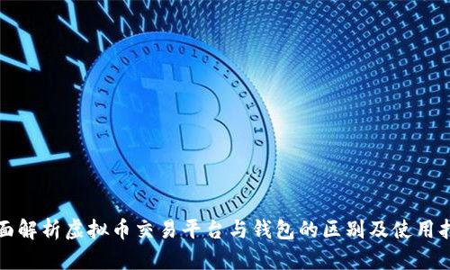 全面解析虚拟币交易平台与钱包的区别及使用指南