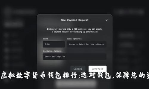 2023年虚拟数字货币钱包排行：选对钱包，保障您的资产安全