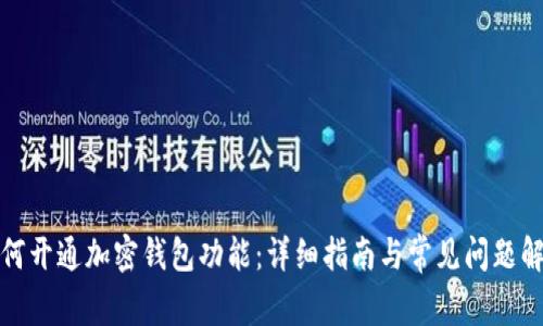 如何开通加密钱包功能：详细指南与常见问题解答