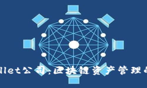 TPWallet公司：区块链资产管理的未来