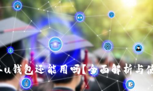 2021年u钱包还能用吗？全面解析与使用指南