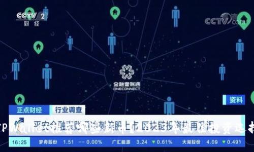 TPWallet推荐哪些新币？2023年最佳投资选择