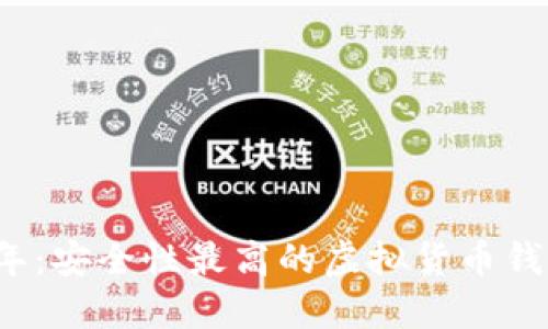 2023年：安全性最高的虚拟货币钱包推荐