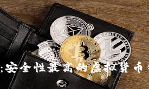 2023年：安全性最高的虚拟货币钱包推荐