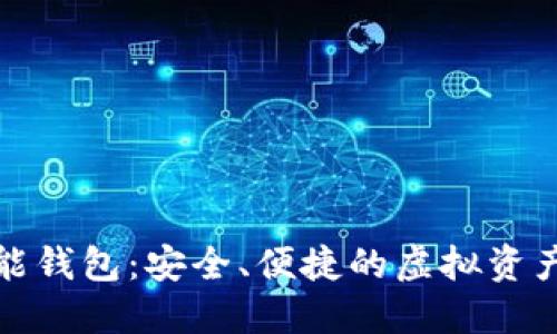 数字币智能钱包：安全、便捷的虚拟资产管理利器