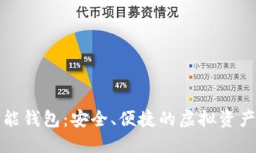 数字币智能钱包：安全、便捷的虚拟资产管理利器