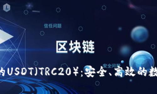 全面解析TP Wallet的USDT（TRC20）：安全、高效的数字资产管理解决方案