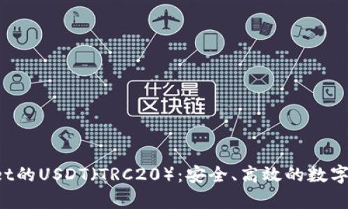 全面解析TP Wallet的USDT（TRC20）：安全、高效的数字资产管理解决方案