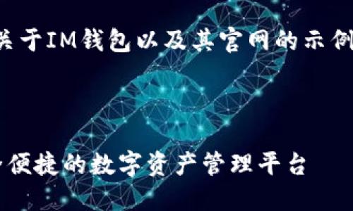 以下是一个关于IM钱包以及其官网的示例与详细介绍。



IM钱包：安全便捷的数字资产管理平台