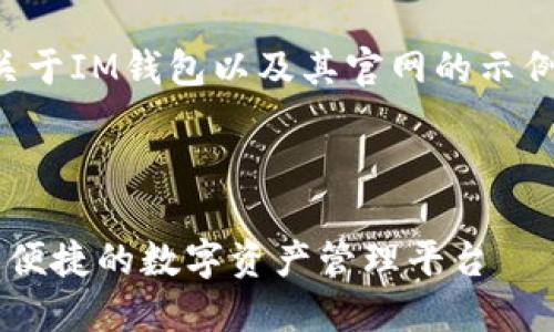 以下是一个关于IM钱包以及其官网的示例与详细介绍。



IM钱包：安全便捷的数字资产管理平台