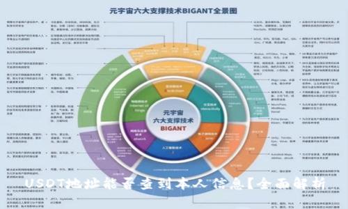 USDT地址能否查到本人信息？全面解析