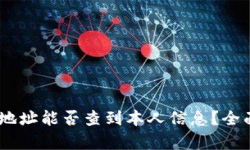 USDT地址能否查到本人信息？全面解析