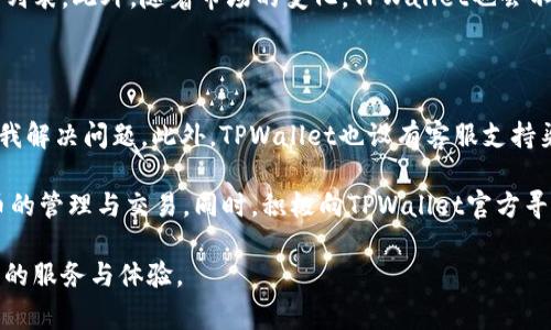 baiotiTPWallet新版无法转账解决方法与常见问题解析/baioti
TPWallet, 无法转账, 钱包解决方案/guanjianci

TPWallet作为一款功能强大的数字钱包，已吸引了无数用户。然而，近期有用户反映在使用TPWallet新版时遇到了无法转账的问题。这对许多依赖TPWallet进行交易的用户来说无疑是个困扰。本文旨在深入探讨TPWallet无法转账的问题、可能的原因及解决方法，同时解答用户在使用过程中可能遇到的相关问题。

一、TPWallet无法转账的常见原因

在进行数字货币转账时，用户可能会遇到多种问题导致转账失败。首先，我们来了解一些常见的原因。

1. strong网络连接问题：/strong  
许多用户在使用TPWallet进行转账时，可能由于网络不稳定导致交易无法成功。当网络连接不良或断开时，TPWallet会提示转账失败。

2. strong版本问题：/strong  
如果用户所使用的TPWallet版本较旧，可能会导致一些功能无法正常运作。定期更新至最新版的TPWallet可以帮助用户避免一些已知的bug和问题。

3. strong账户安全设置：/strong  
TPWallet为了增强用户的安全性，不少账户设置了多重安全机制，比如二次验证或手势密码等。如果用户在进行转账时未通过这些安全验证，则会导致交易无法进行。

4. strong余额不足：/strong  
用户需要确保在TPWallet中有足够的余额以进行转账。如果余额低于转账金额或未考虑到网络费用等因素，转账将无法完成。

5. strong区块链网络拥堵：/strong  
在高峰时段，区块链网络可能会出现拥堵现象，导致交易无法及时确认。在这种情况下，用户需要等待网络恢复或提高转账费用以加快确认速度。

二、如何解决TPWallet无法转账的问题

了解到可能导致TPWallet无法转账的原因后，接下来我们将探讨用户可以采取的解决方案。

1. strong检查网络连接：/strong  
确保设备连接到稳定的网络，尝试切换Wi-Fi或移动数据，确保网络畅通。用户还可以尝试重启路由器或设备来改善网络质量。

2. strong更新TPWallet应用：/strong  
定期检查并更新TPWallet至最新版本，以确保所有功能正常运作。通常在应用商店中可轻松找到更新选项。

3. strong核实安全设置：/strong  
用户在进行转账之前，确认所有安全设置均已完成。如果存在二次验证等步骤，务必按要求完成，以确保顺利完成转账。

4. strong检查余额情况：/strong  
在进行转账之前，用户需仔细检查账户余额，确认有足够的余额支付转账金额及相关交易费用。

5. strong观察网络状态：/strong  
用户可以在区块链浏览器上检查当前网络的繁忙程度，若发现网络拥堵，可以考虑稍后再进行转账，亦可选择提高手续费。

三、TPWallet常见问题解答

为了帮助用户更深入的理解TPWallet的使用，这里我们总结了五个常见的问题，并提供详细解答。

1. TPWallet转账费用是多少？

TPWallet的转账费用通常取决于所选择的区块链网络。不同的区块链网络（比如以太坊、比特币等）在交易手续费上有所差异。此外，网络的当前负载情况也会影响到手续费的高低。在进行转账时，用户可以选择支付的手续费，较高的费用通常意味着交易能够更快确认。一般来说，用户可以在TPWallet中查阅到预计的费用信息，确保在转账时已有合理的准备。

2. TPWallet的安全性有保障吗？

TPWallet作为一款流行的数字钱包，安全性始终是用户最为关心的问题之一。TPWallet采用了多层级的安全保护措施，包括加密通讯、冷存储等。此外，用户的私钥和助记词都是本地加密存储的，确保其不易被黑客获取。为了增强账户安全，TPWallet也建议用户开启双重身份验证，定期更新密码，并避免在公共网络下进行交易。

3. 如何恢复TPWallet丢失的账户？

如果用户因误操作或设备故障而丢失TPWallet账户，可以通过助记词恢复。从下载TPWallet时，用户应注意在安全的地方保存助记词，通常为12至24个单词的组合。在重新安装TPWallet后，选择“恢复钱包”功能，输入助记词即可恢复账户。同时，用户也应确保在恢复钱包时连接到稳定的网络，以防恢复过程中出现问题。

4. TPWallet支持哪些数字资产？

TPWallet支持多种主流和新兴的数字资产，包括但不限于比特币（BTC）、以太坊（ETH）、莱特币（LTC）等。用户可以在TPWallet的资产管理界面查看当前支持的数字资产列表。此外，随着市场的变化，TPWallet也会不定期增加支持的数字资产，用户可以通过官方公告及社区获取最新信息。

5. TPWallet的技术支持如何联系？

当用户在使用TPWallet过程中遇到问题时，可以通过多种途径获得技术支持。首先，TPWallet的官方网站提供完善的FAQ以及用户手册，用户可以通过查阅这些资料自我解决问题。此外，TPWallet也设有客服支持渠道，用户可通过官方提供的邮箱或社交媒体平台提交问题，并获得及时的帮助。为了确保问题得到迅速解决，用户在联系技术支持时，应详细描述问题及相关操作步骤。

综上所述，TPWallet作为一款现代数字钱包，用户在使用过程中可能会遇到转账等问题，通过了解常见原因与解决方法，用户能够更好地利用这一工具，实现其数字货币的管理与交易。同时，积极向TPWallet官方寻求支持与帮助，能够帮助用户快速解决在使用过程中遇到的疑难问题。

希望本文对用户解决TPWallet无法转账的问题有所帮助，若有其他问题或建议，请随时向我们提出。我们将继续关注TPWallet的更新与发展，致力于为用户提供更优质的服务与体验。