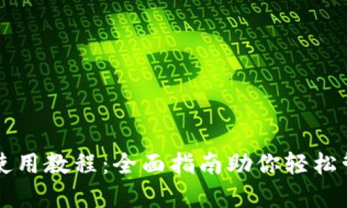 虚拟币钱包使用教程：全面指南助你轻松管理数字资产