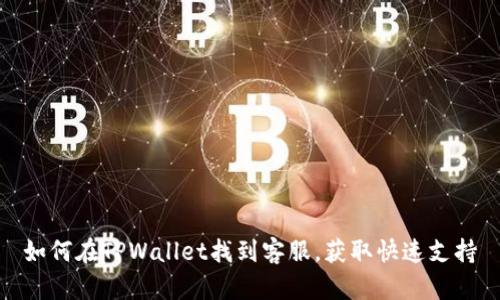 如何在TPWallet找到客服，获取快速支持