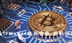 如何在TPWallet找到客服，获取快速支持