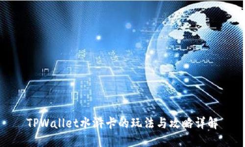 TPWallet水浒卡的玩法与攻略详解