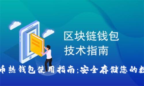 加密货币热钱包使用指南：安全存储您的数字资产