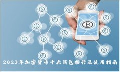 2023年加密货币十大钱包排行及使用指南