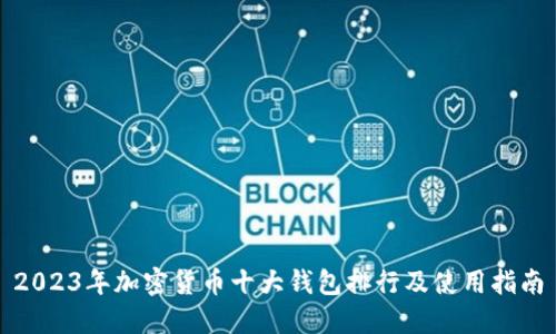 2023年加密货币十大钱包排行及使用指南