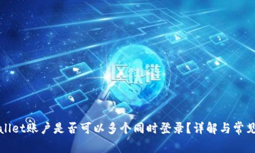 TPWallet账户是否可以多个同时登录？详解与常见问题