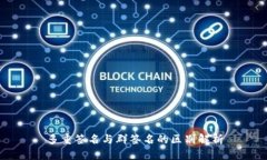 多重签名与群签名的区别解析