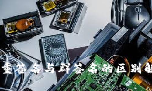 多重签名与群签名的区别解析