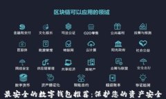 最安全的数字钱包推荐：保护您的资产安全