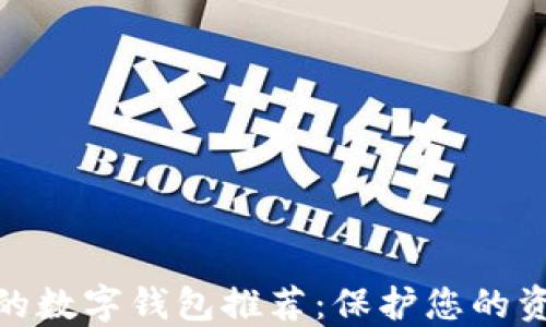 
最安全的数字钱包推荐：保护您的资产安全