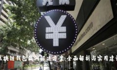 区块链钱包漏洞解决方案：全面解析与实用建议