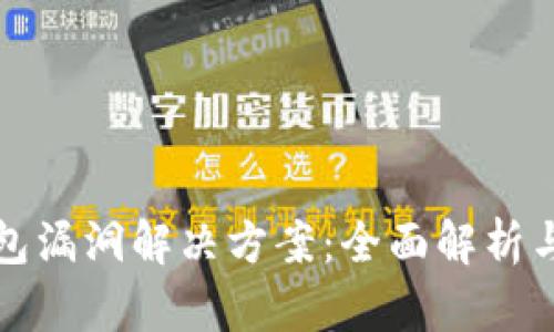 区块链钱包漏洞解决方案：全面解析与实用建议