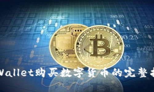 TPWallet购买数字货币的完整指南