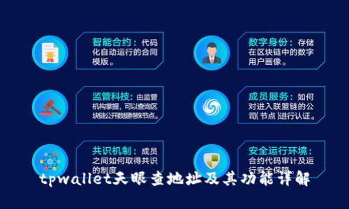 tpwallet天眼查地址及其功能详解