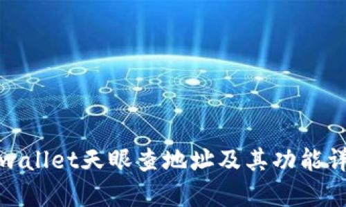 tpwallet天眼查地址及其功能详解