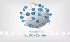 数字货币钱包标识：安全性与隐私性的双重保障