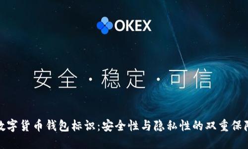 数字货币钱包标识：安全性与隐私性的双重保障