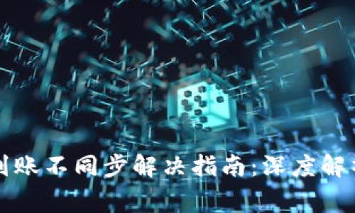 区块链钱包到账不同步解决指南：深度解析及常见问题