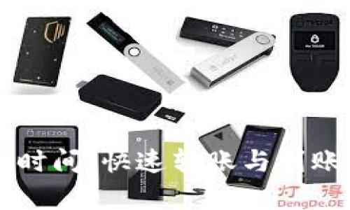 TPWallet转账时间：快速转账与到账速度全面解析