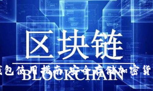 TPWallet冷钱包使用指南：安全存储加密货币的完美选择