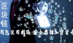 TPWallet冷钱包使用指南：安全存储加密货币的完美